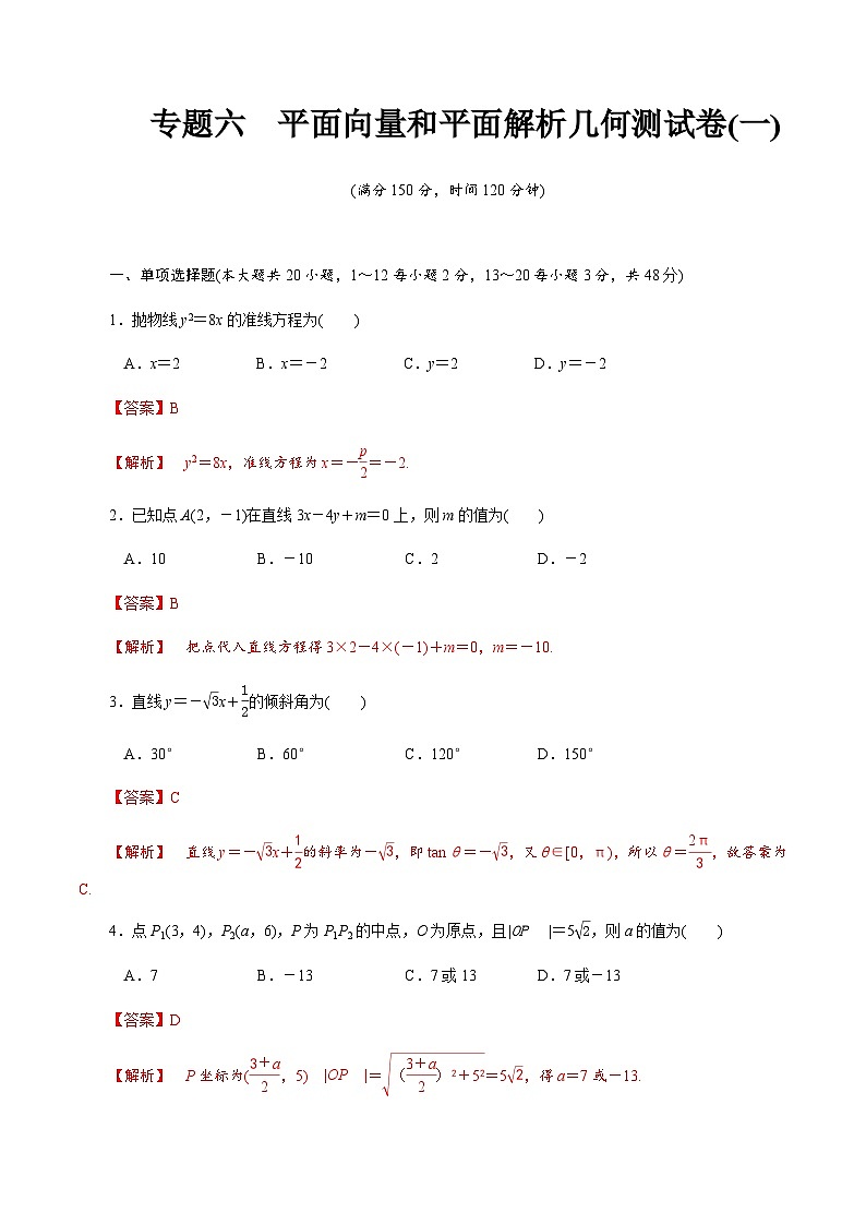【备战2024中职高考】中职数学 二轮复习 专题模拟卷专题06　平面向量和平面教师几何测试卷(一)（教师版）第1页