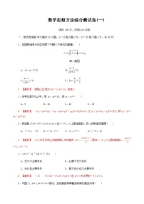 【备战2024中职高考】中职数学 二轮复习 专题模拟卷数学思想方法综合测试卷(一)（教师版）