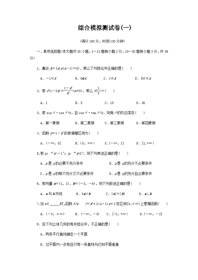 【备战2024中职高考】中职数学 二轮复习 专题模拟卷综合模拟测试卷(一)（学生版）01