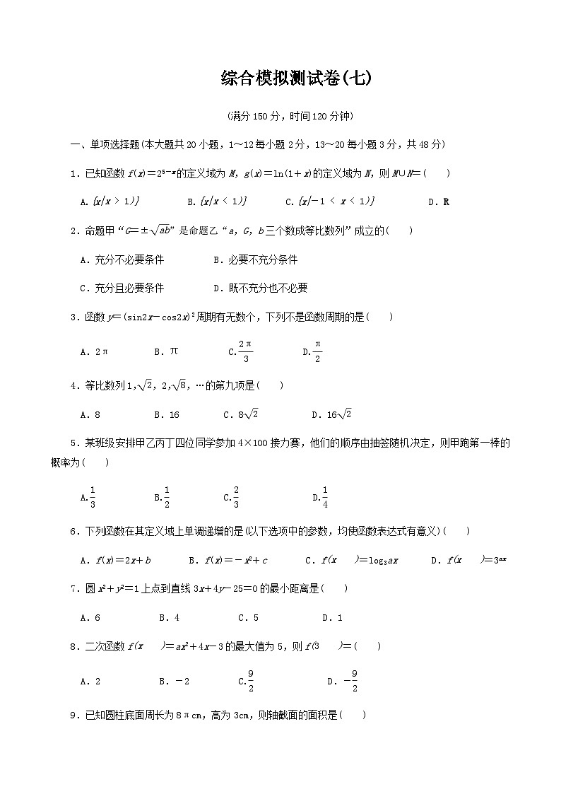 【备战2024中职高考】中职数学 二轮复习 专题模拟卷综合模拟测试卷(七)（学生版）01