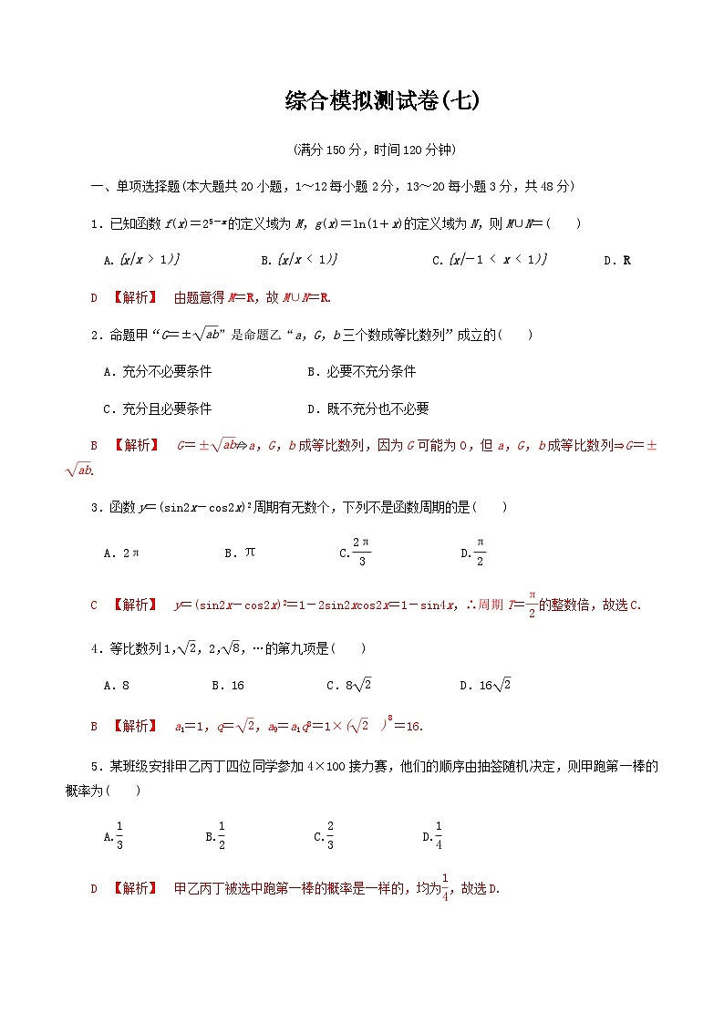 【备战2024中职高考】中职数学 二轮复习 专题模拟卷综合模拟测试卷(七)（教师版）第1页