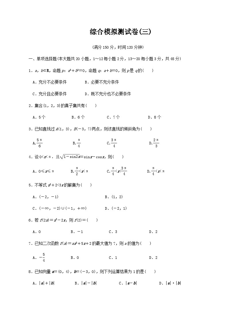 【备战2024中职高考】中职数学 二轮复习 专题模拟卷综合模拟测试卷(三)（学生版）01