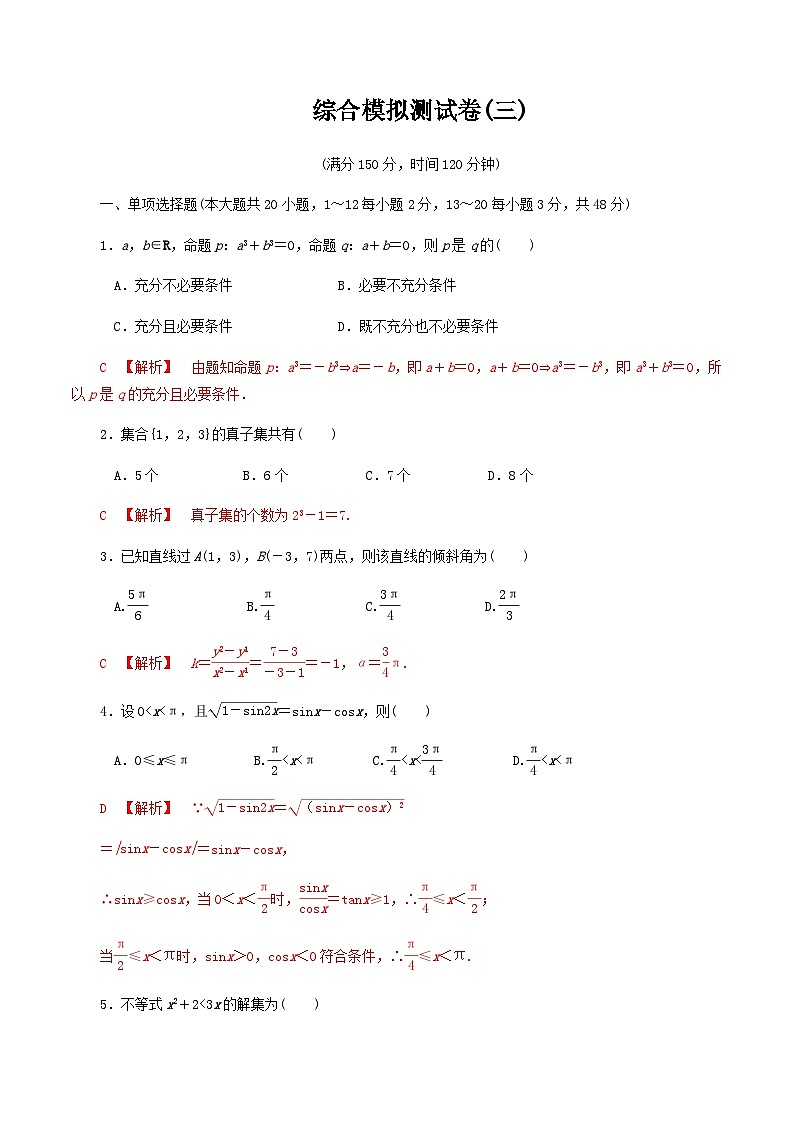 【备战2024中职高考】中职数学 二轮复习 专题模拟卷综合模拟测试卷(三)（教师版）01