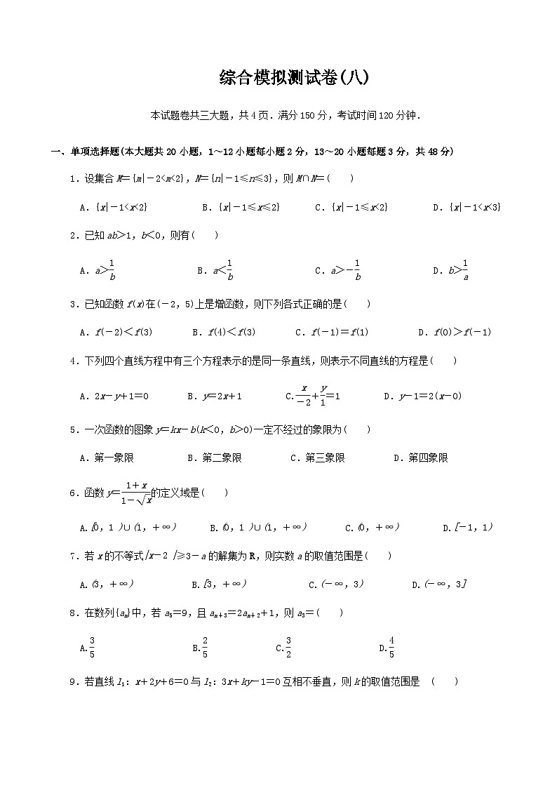 【备战2024中职高考】中职数学 二轮复习 专题模拟卷综合模拟测试卷(八)（学生版）第1页