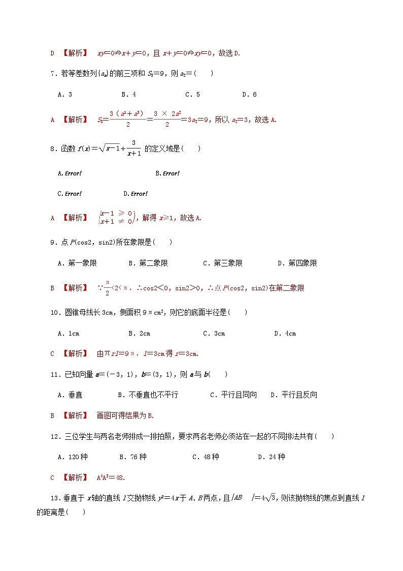 【备战2024中职高考】中职数学 二轮复习 专题模拟卷综合模拟测试卷(六)（教师版）第2页