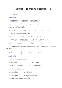 【备战2024中职高考】中职数学 二轮复习 专题模拟卷选择题、填空题综合测试卷(一)（学生版）