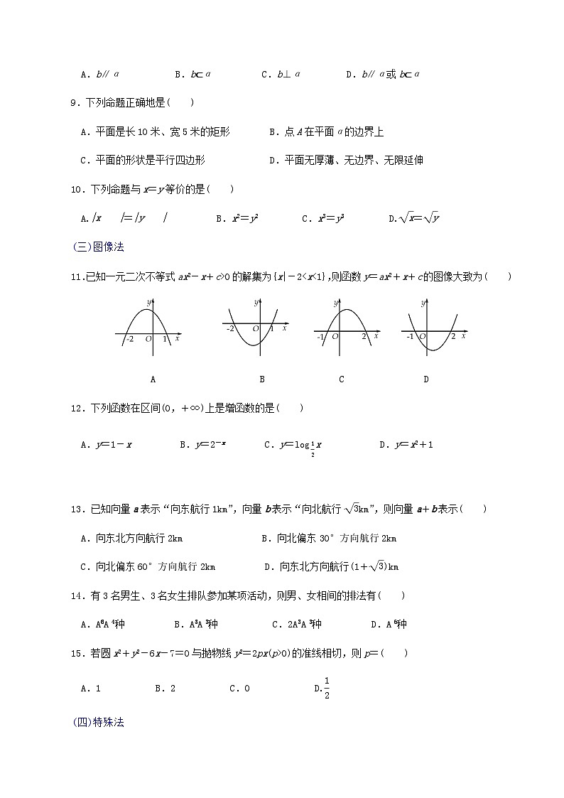 【备战2024中职高考】中职数学 二轮复习 专题模拟卷选择题、填空题综合测试卷(一)（学生版）第2页