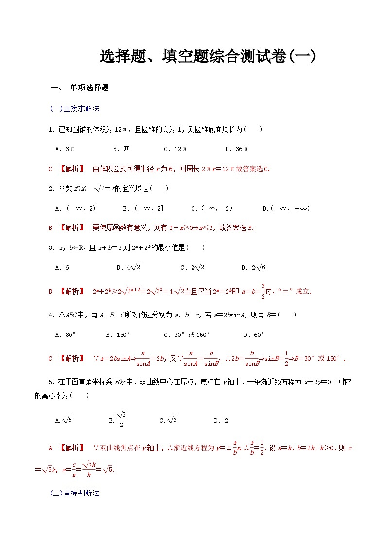 【备战2024中职高考】中职数学 二轮复习 专题模拟卷选择题、填空题综合测试卷(一)（教师版）第1页