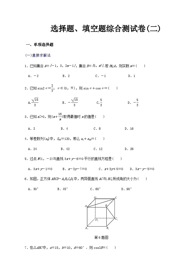 【备战2024中职高考】中职数学 二轮复习 专题模拟卷选择题、填空题综合测试卷(二)（学生版）第1页