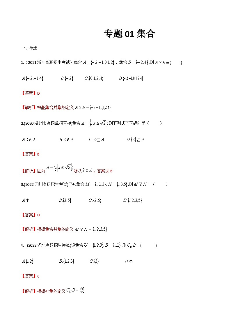 【备战2024年中职高考】中职数学 一轮复习专题训练（考点讲与练）专题01 集合（练）.zip01