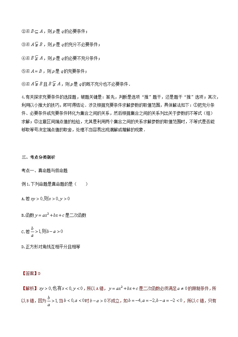 【备战2024年中职高考】中职数学 一轮复习 之专题突破 讲练测专题02充要条件（讲）-【中职专用】中职高考数学一轮复习讲练测（考点讲与练）解析版第2页