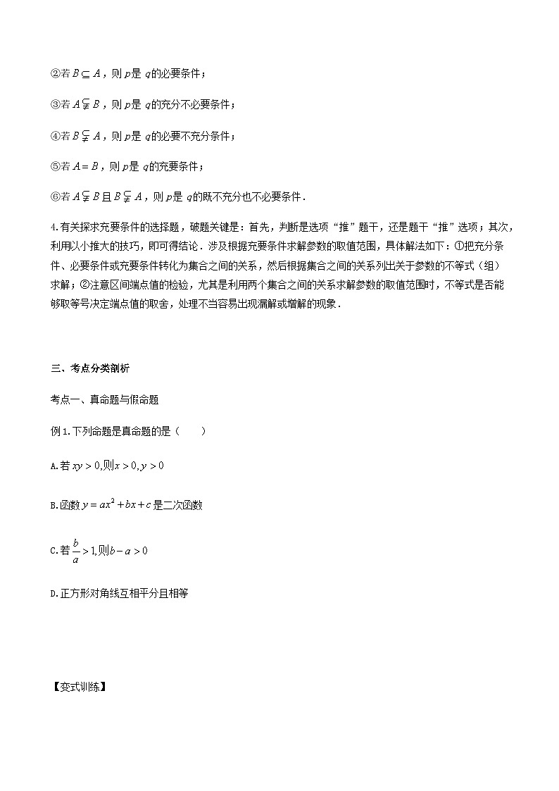 【备战2024年中职高考】中职数学 一轮复习 之专题突破 讲练测专题02充要条件（讲）-【中职专用】中职高考数学一轮复习讲练测（考点讲与练）原卷版第2页