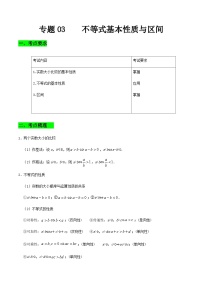 【备战2024年中职高考】中职数学 一轮复习专题训练（考点讲与练）专题03  不等式的基本性质及区间（讲）.zip