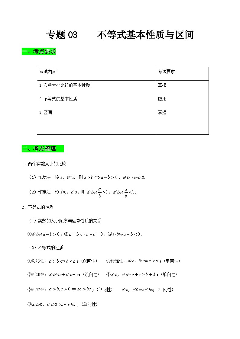 【备战2024年中职高考】中职数学 一轮复习专题训练（考点讲与练）专题03  不等式的基本性质及区间（讲）.zip01