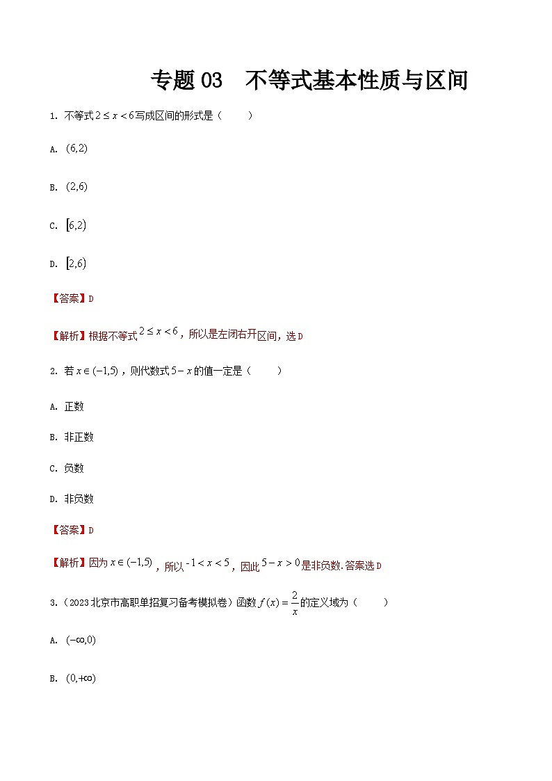 【备战2024年中职高考】中职数学 一轮复习 之专题突破 讲练测专题03 不等式的基本性质及区间-【中职专用】中职高考数学一轮复习讲练测（练）解析版第1页