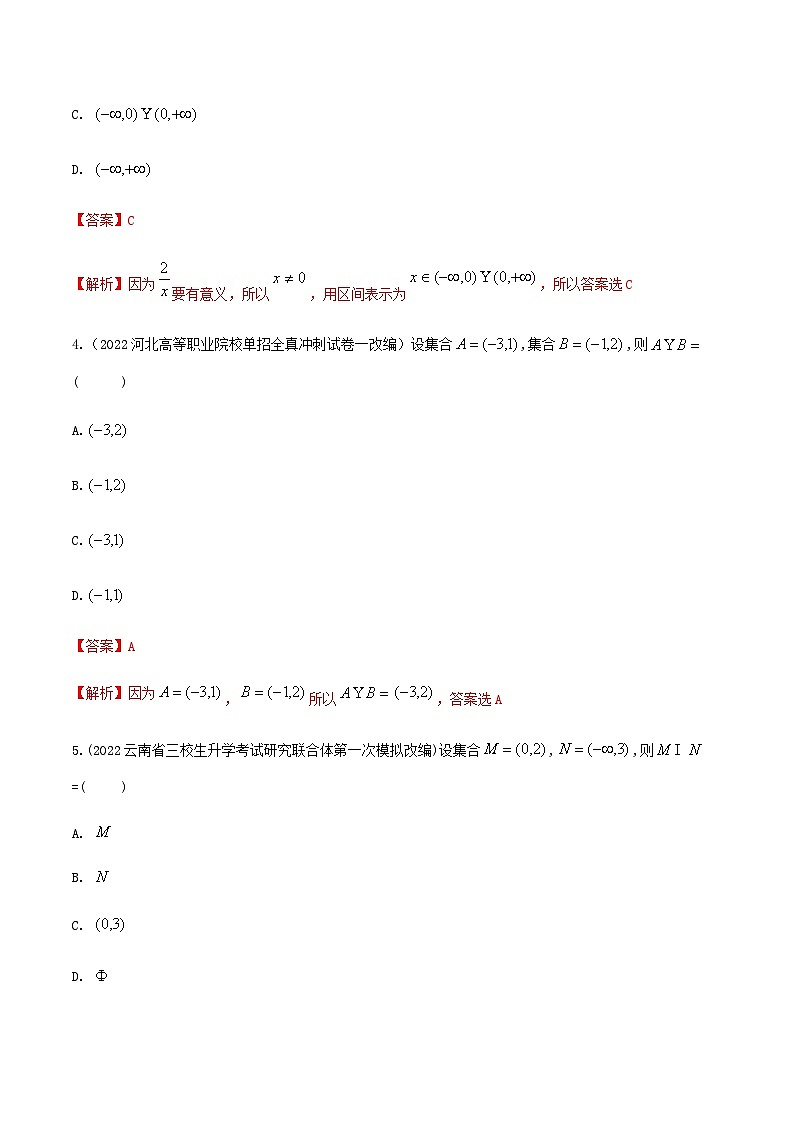 【备战2024年中职高考】中职数学 一轮复习 之专题突破 讲练测专题03 不等式的基本性质及区间-【中职专用】中职高考数学一轮复习讲练测（练）解析版第2页
