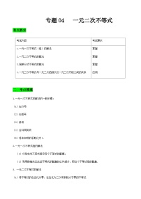 【备战2024年中职高考】中职数学 一轮复习专题训练（考点讲与练）专题04 一元二次不等式（讲）.zip