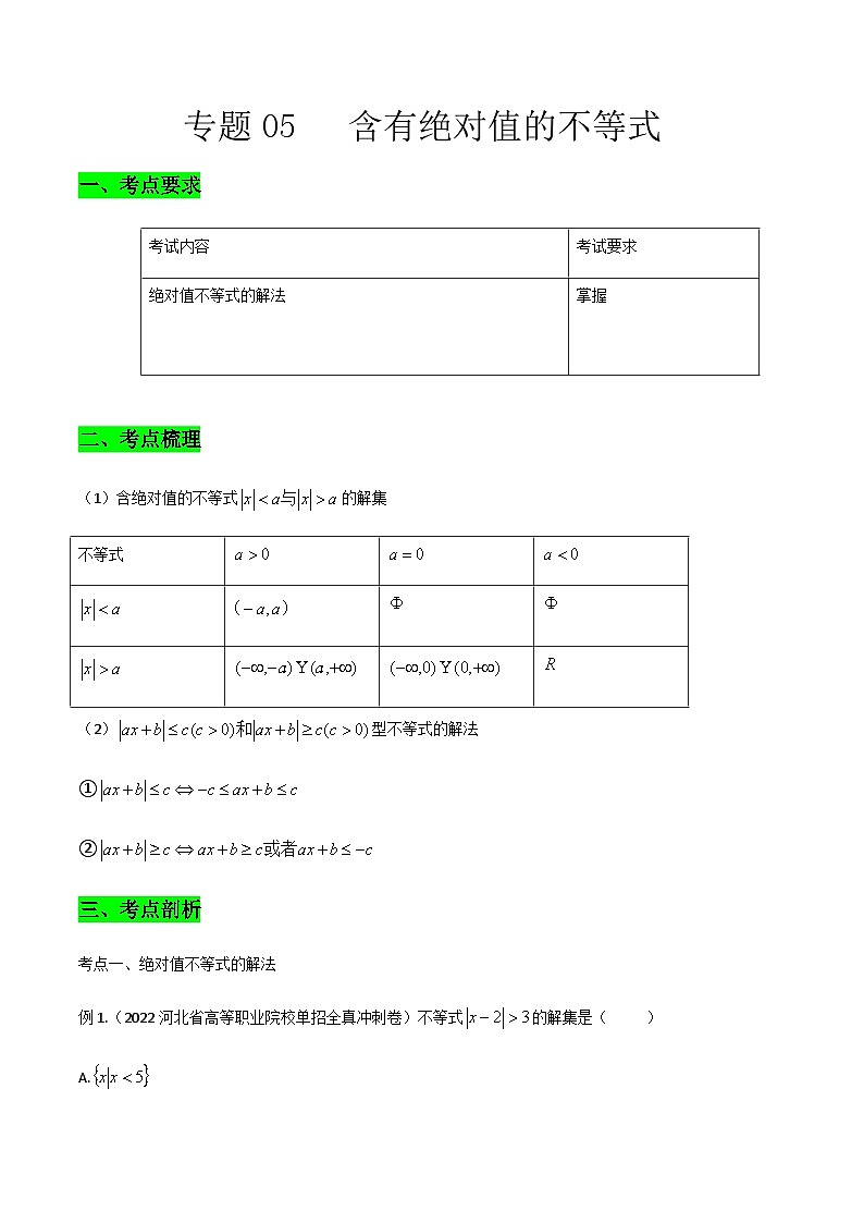 【备战2024年中职高考】中职数学 一轮复习专题训练（考点讲与练）专题05 含绝对值的不等式（讲）.zip01