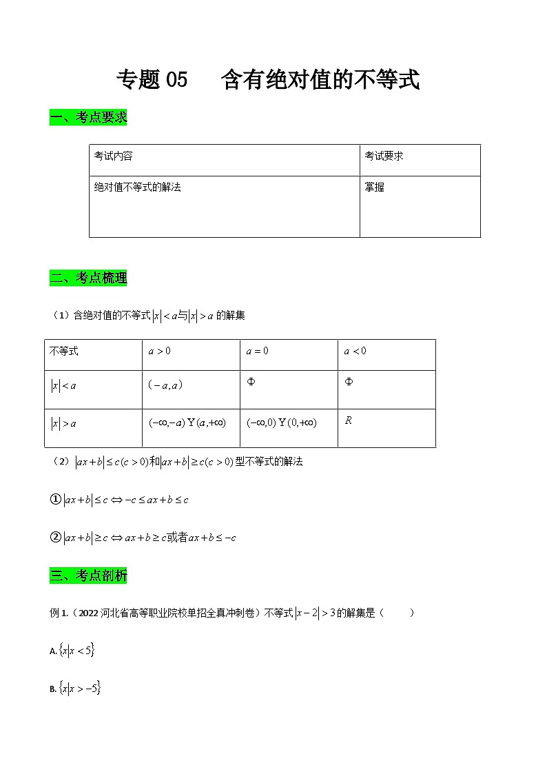 【备战2024年中职高考】中职数学 一轮复习专题训练（考点讲与练）专题05 含绝对值的不等式（讲）.zip01