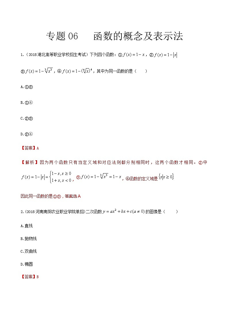 【备战2024年中职高考】中职数学 一轮复习专题训练（考点讲与练）专题06 函数的概念及表示法（练）.zip01