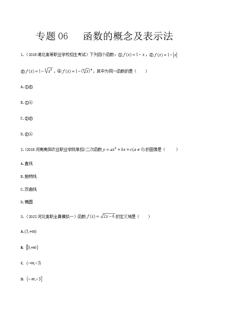 【备战2024年中职高考】中职数学 一轮复习专题训练（考点讲与练）专题06 函数的概念及表示法（练）.zip01