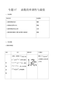 【备战2024年中职高考】中职数学 一轮复习专题训练（考点讲与练）专题07  函数的单调性（讲）.zip