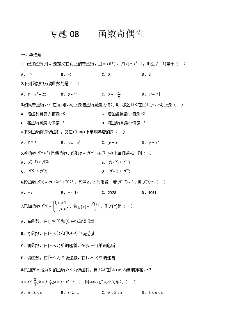 【备战2024年中职高考】中职数学 一轮复习专题训练（考点讲与练）专题08 函数的奇偶性（练）.zip01