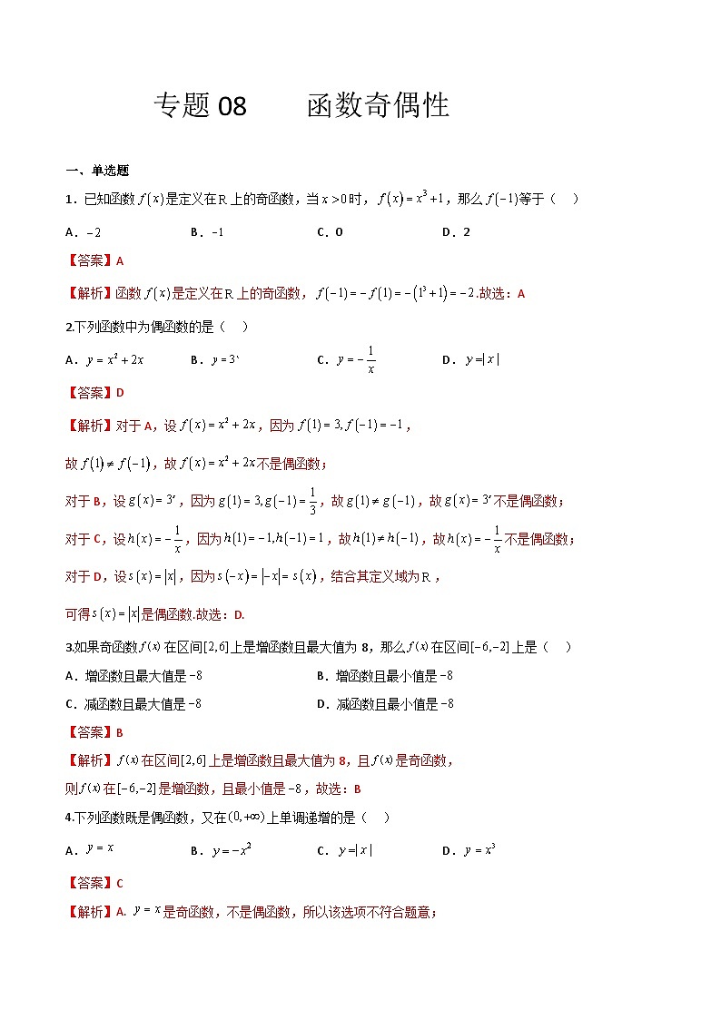 【备战2024年中职高考】中职数学 一轮复习专题训练（考点讲与练）专题08 函数的奇偶性（练）.zip01
