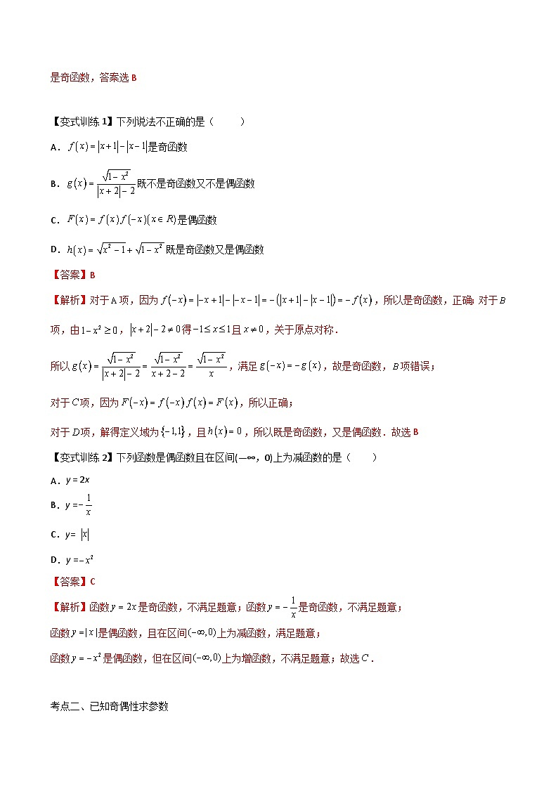 【备战2024年中职高考】中职数学 一轮复习 之专题突破 讲练测专题08 函数的奇偶性（讲）-【中职专用】中职高考数学一轮复习讲练测（考点讲与练）解析版第3页