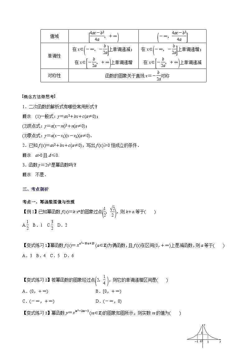 【备战2024年中职高考】中职数学 一轮复习专题训练（考点讲与练）专题10 二次函数与幂函数（讲）.zip02