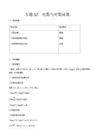 【备战2024年中职高考】中职数学 一轮复习专题训练（考点讲与练）专题12 对数与对数函数（讲）.zip