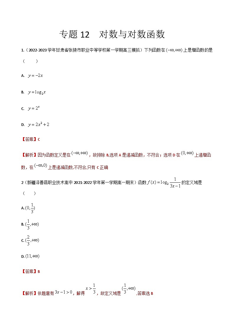 【备战2024年中职高考】中职数学 一轮复习专题训练（考点讲与练）专题12对数与对数函数（练）.zip01