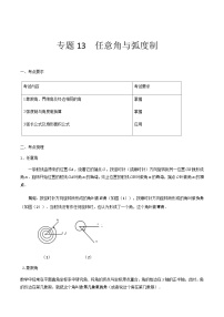 【备战2024年中职高考】中职数学 一轮复习专题训练（考点讲与练）专题13任意角和弧度制（讲）.zip