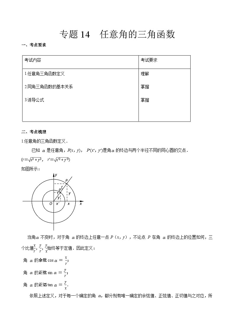 【备战2024年中职高考】中职数学 一轮复习 之专题突破 讲练测专题14任意角的三角函数（讲）-【中职专用】中职高考数学一轮复习讲练测（考点讲与练）解析版第1页