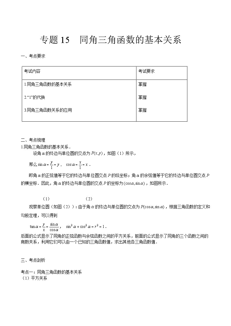 【备战2024年中职高考】中职数学 一轮复习 之专题突破 讲练测专题15同角三角函数的基本关系（讲）-【中职专用】中职高考数学一轮复习讲练测（考点讲与练）原卷版第1页