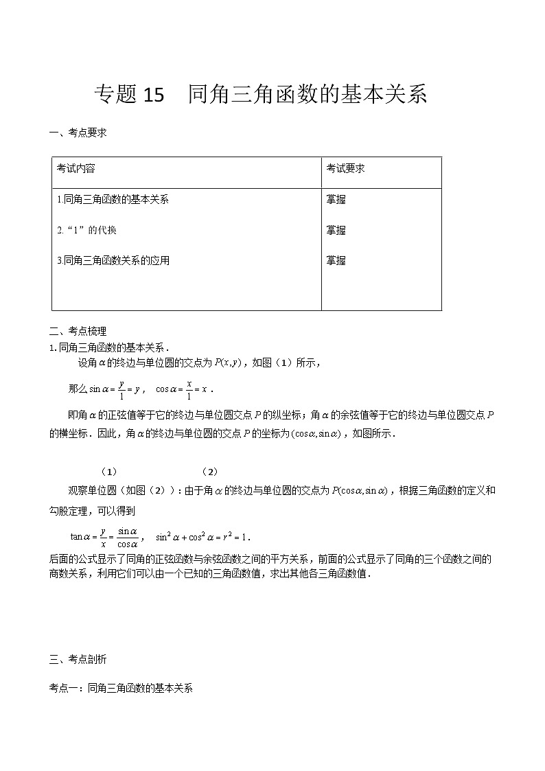 【备战2024年中职高考】中职数学 一轮复习 之专题突破 讲练测专题15同角三角函数的基本关系（讲）-【中职专用】中职高考数学一轮复习讲练测（考点讲与练）解析版第1页