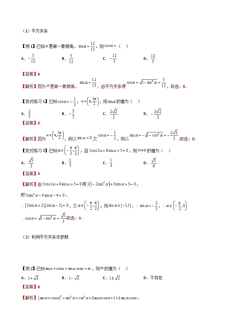 【备战2024年中职高考】中职数学 一轮复习 之专题突破 讲练测专题15同角三角函数的基本关系（讲）-【中职专用】中职高考数学一轮复习讲练测（考点讲与练）解析版第2页