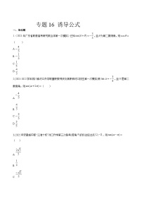 【备战2024年中职高考】中职数学 一轮复习专题训练（考点讲与练）专题16 诱导公式（练）.zip