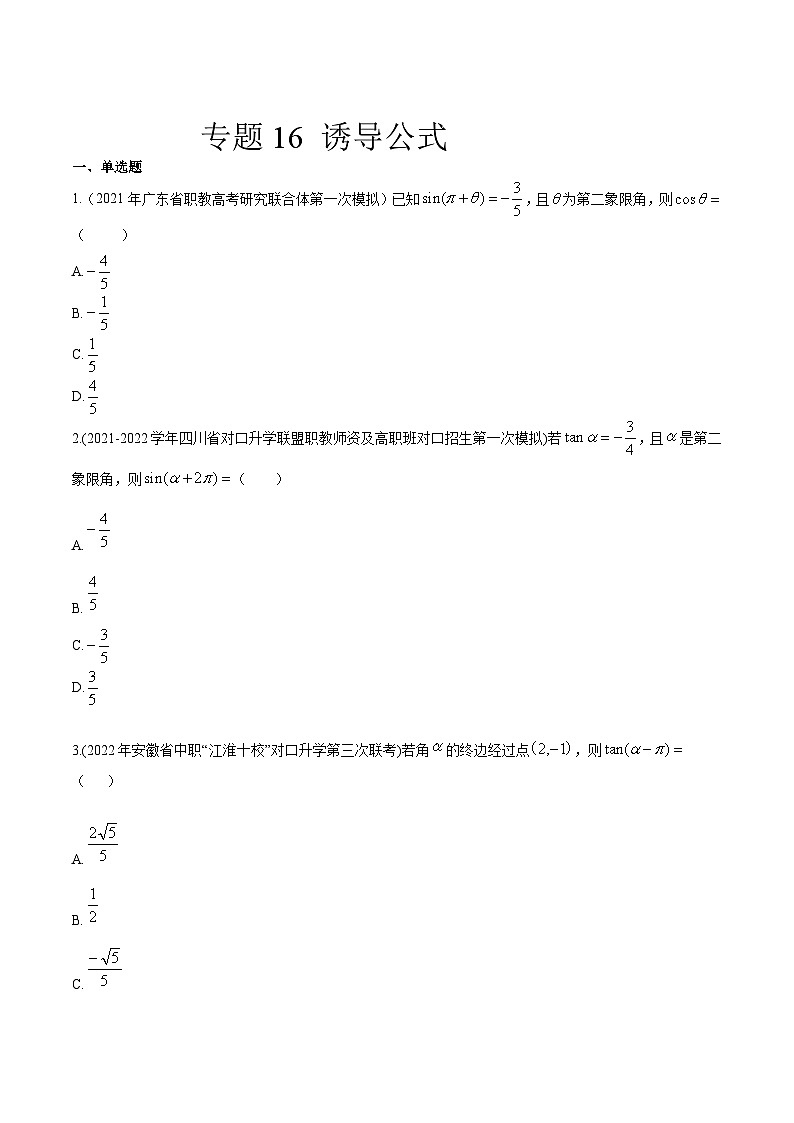 【备战2024年中职高考】中职数学 一轮复习专题训练（考点讲与练）专题16 诱导公式（练）.zip01