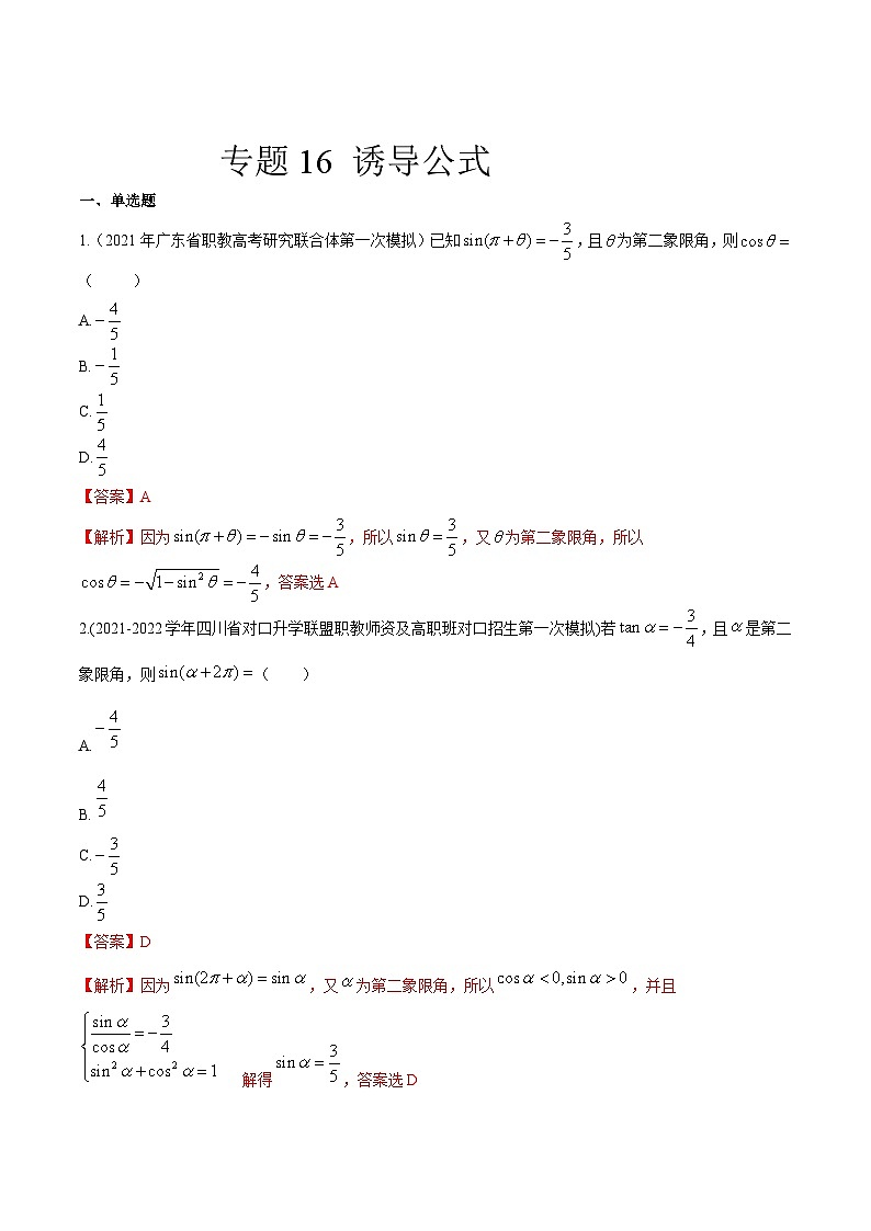 【备战2024年中职高考】中职数学 一轮复习专题训练（考点讲与练）专题16 诱导公式（练）.zip01