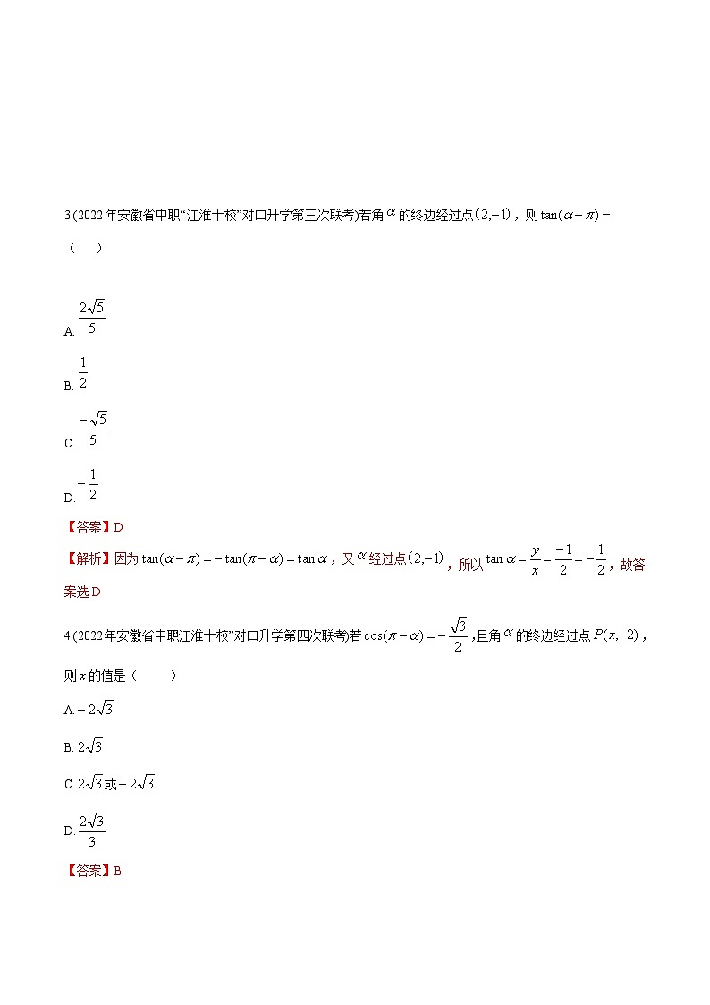 【备战2024年中职高考】中职数学 一轮复习专题训练（考点讲与练）专题16 诱导公式（练）.zip02