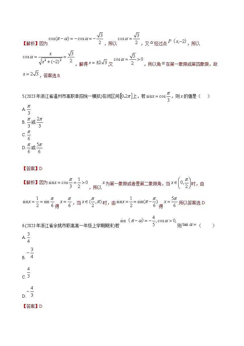 【备战2024年中职高考】中职数学 一轮复习专题训练（考点讲与练）专题16 诱导公式（练）.zip03