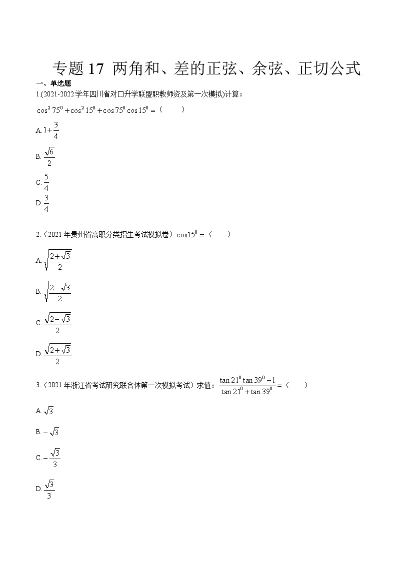 【备战2024年中职高考】中职数学 一轮复习专题训练（考点讲与练）专题17两角和差正弦、余弦、正切公式（练）.zip01
