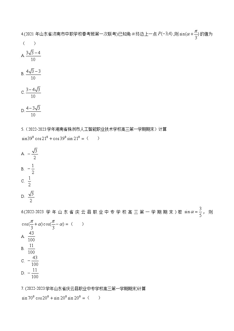 【备战2024年中职高考】中职数学 一轮复习专题训练（考点讲与练）专题17两角和差正弦、余弦、正切公式（练）.zip02