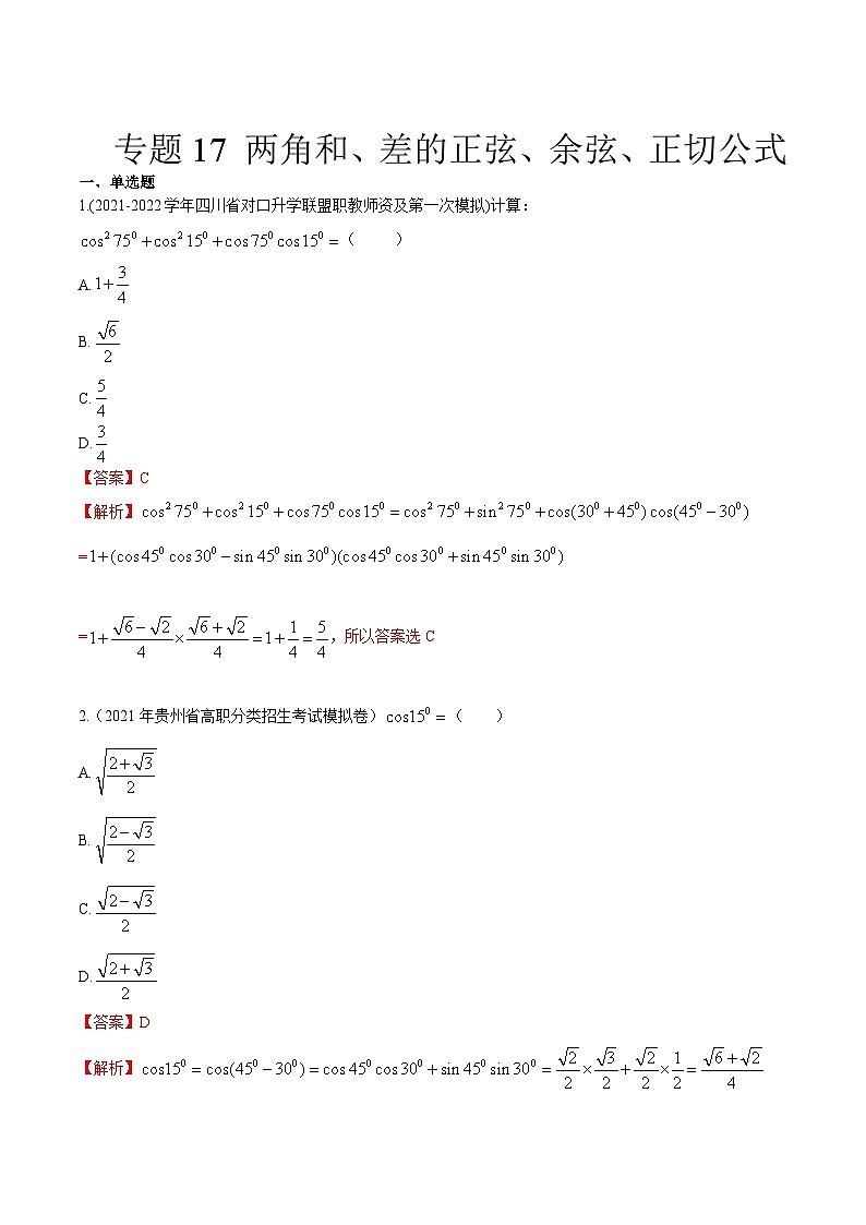 【备战2024年中职高考】中职数学 一轮复习专题训练（考点讲与练）专题17两角和差正弦、余弦、正切公式（练）.zip01