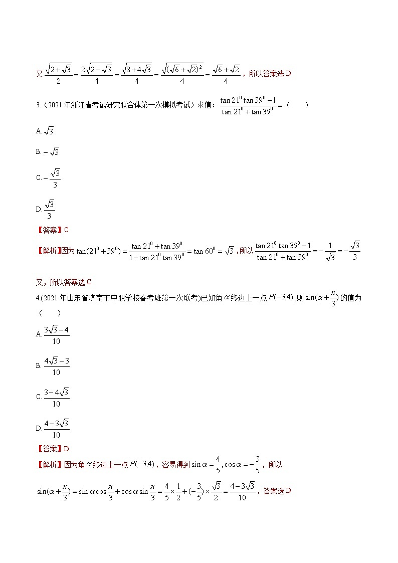 【备战2024年中职高考】中职数学 一轮复习专题训练（考点讲与练）专题17两角和差正弦、余弦、正切公式（练）.zip02