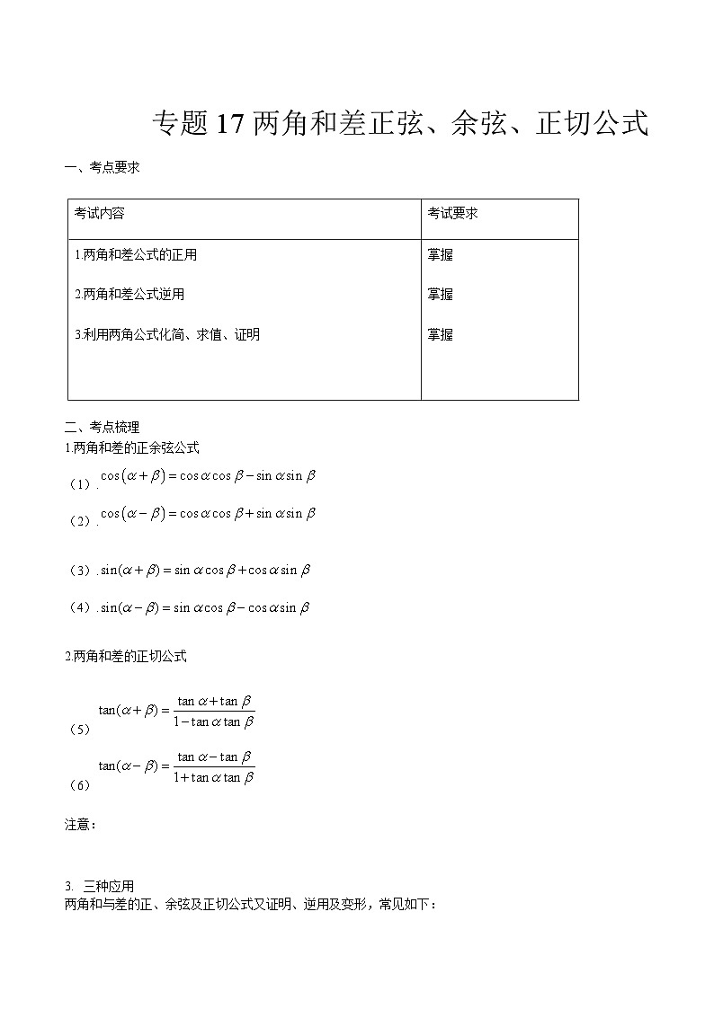 【备战2024年中职高考】中职数学 一轮复习专题训练（考点讲与练）专题17两角和差正弦、余弦、正切公式（讲）.zip01