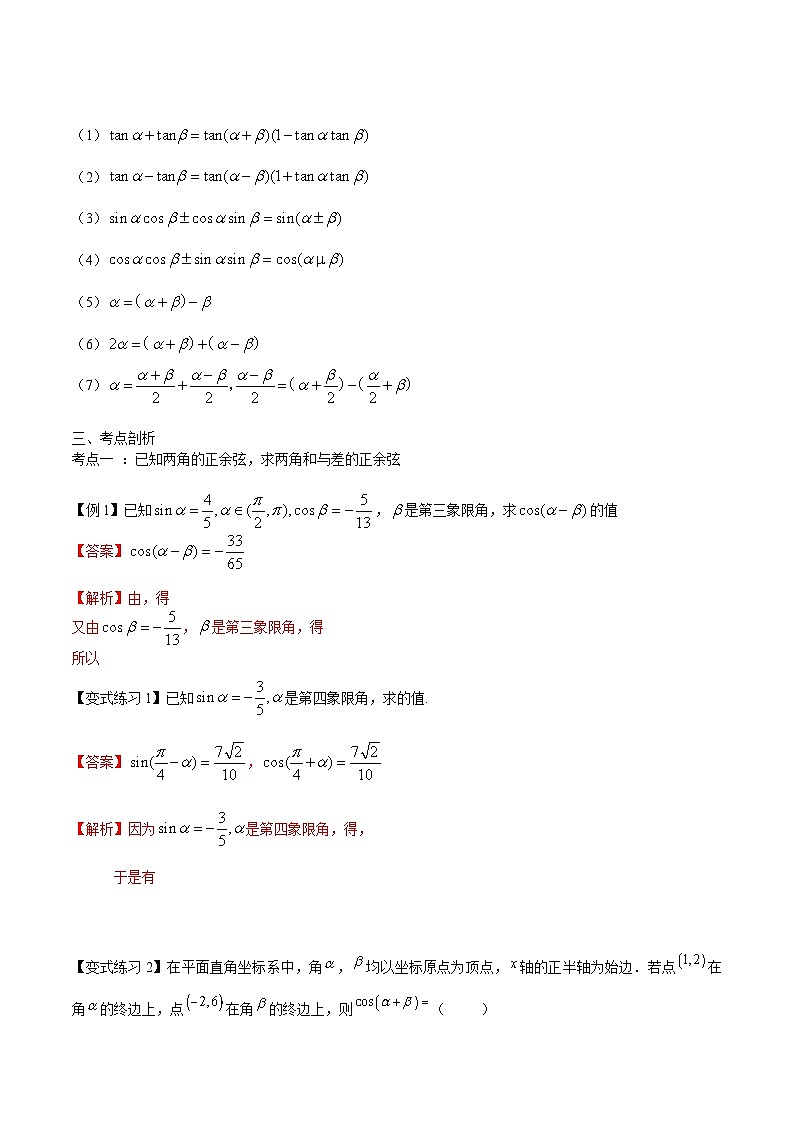 【备战2024年中职高考】中职数学 一轮复习专题训练（考点讲与练）专题17两角和差正弦、余弦、正切公式（讲）.zip02