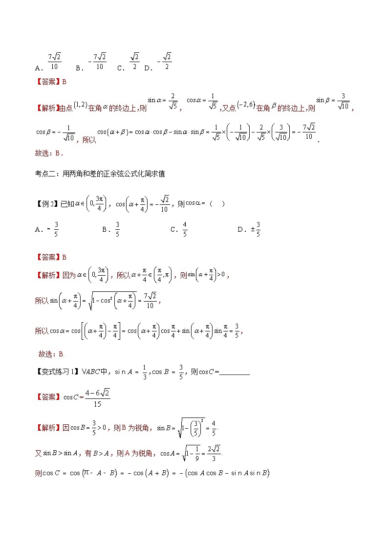 【备战2024年中职高考】中职数学 一轮复习专题训练（考点讲与练）专题17两角和差正弦、余弦、正切公式（讲）.zip03