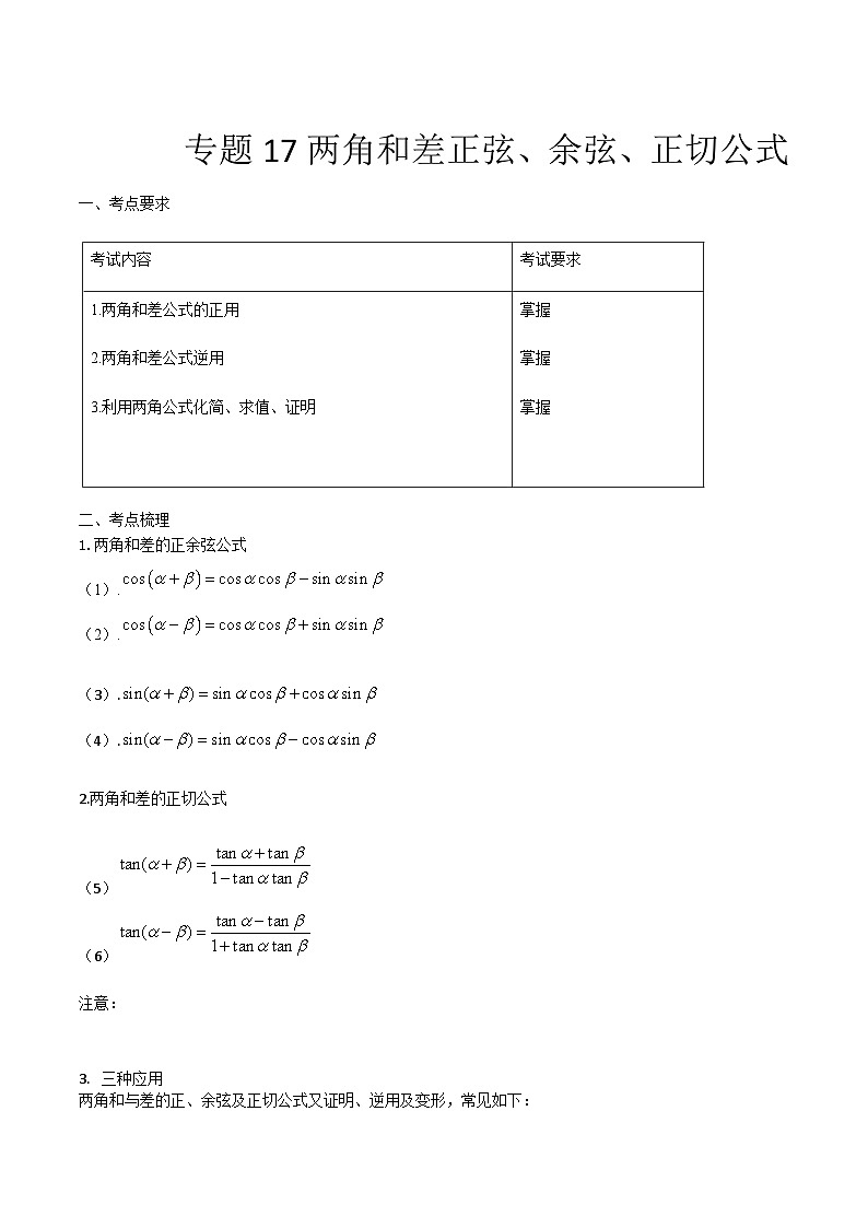 【备战2024年中职高考】中职数学 一轮复习专题训练（考点讲与练）专题17两角和差正弦、余弦、正切公式（讲）.zip01